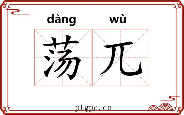 荡兀 荡兀