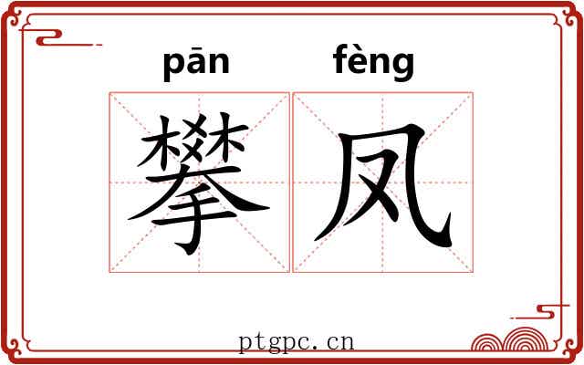攀凤