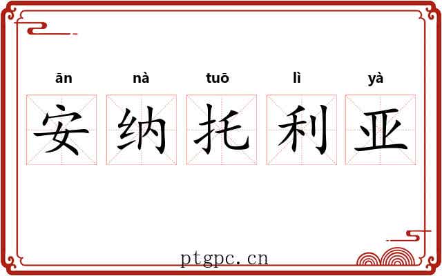安纳托利亚 安纳托利亚