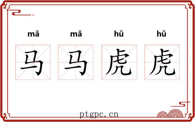 马马虎虎 马马虎虎