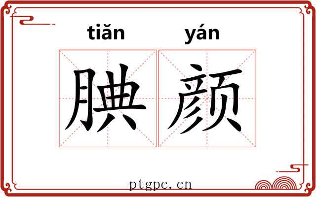 腆颜