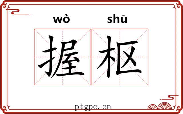 握枢
