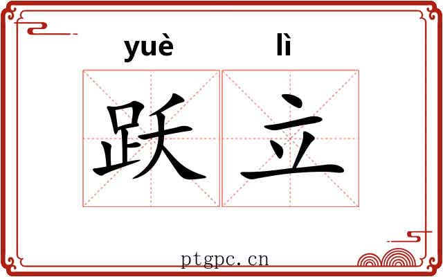 跃立