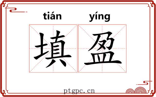 填盈