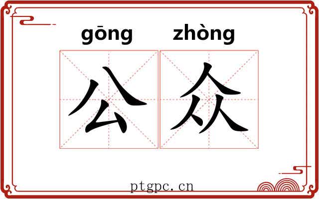 公众 公众