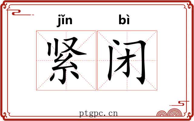 紧闭
