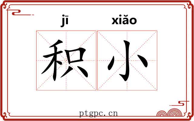 积小