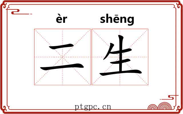二生 二生