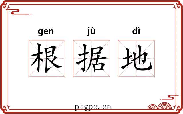 根据地 根据地