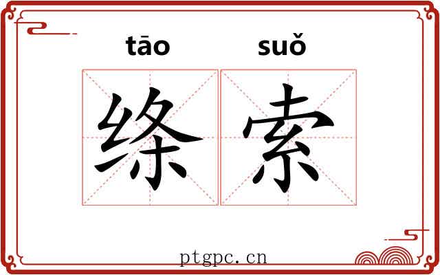 绦索