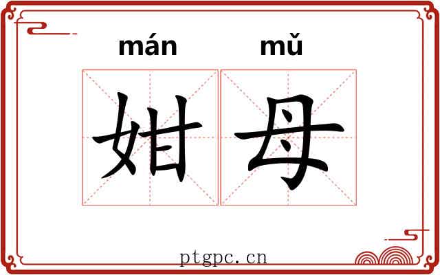 姏母