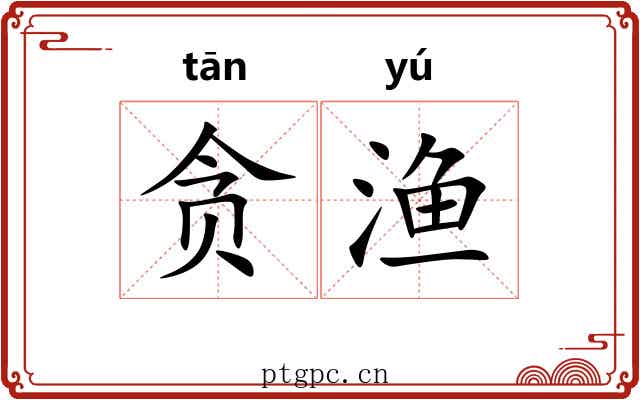 贪渔