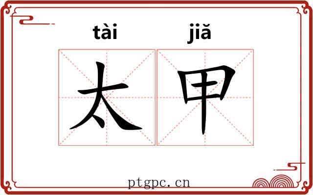 太甲 太甲