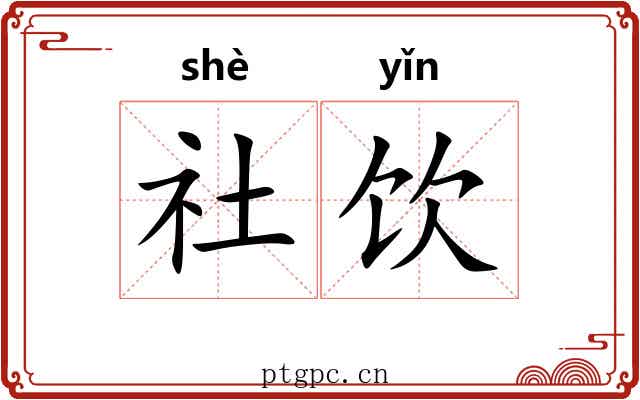 社饮