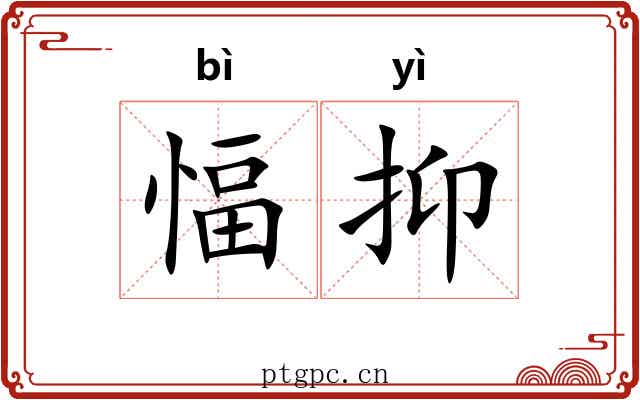愊抑