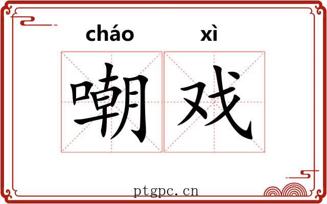 嘲戏 嘲戏