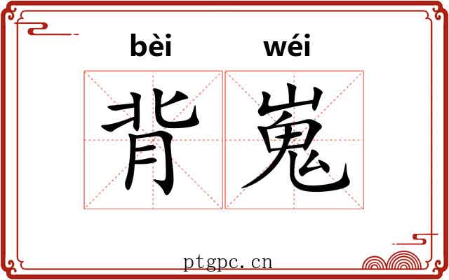 背嵬 背嵬