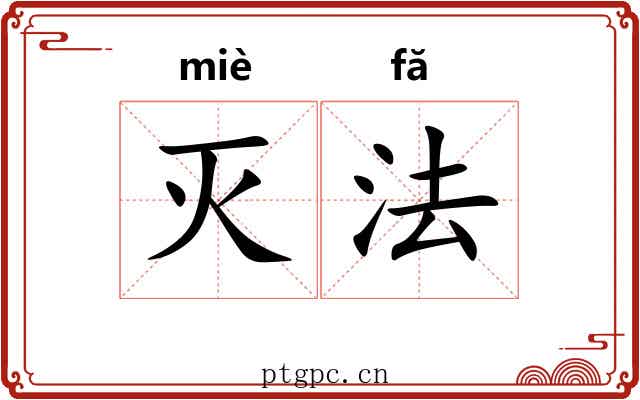 灭法 灭法
