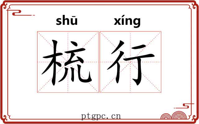 梳行 梳行