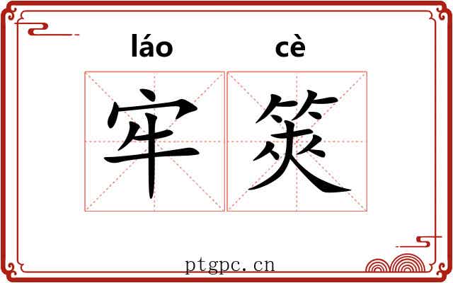 牢筴