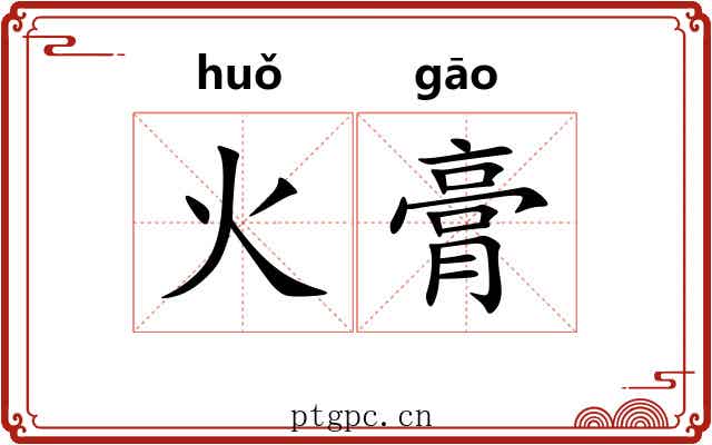 火膏 火膏
