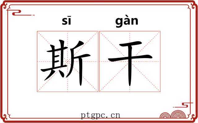 斯干 斯干