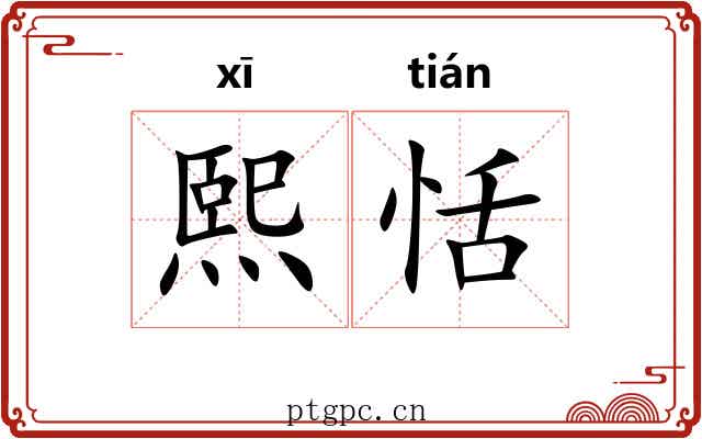 熙恬