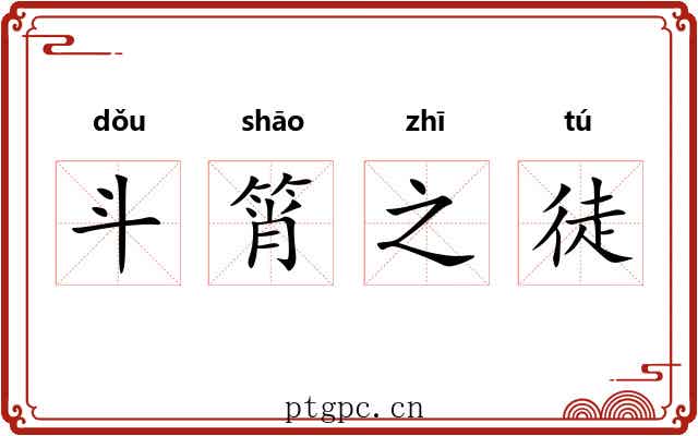 斗筲之徒 斗筲之徒