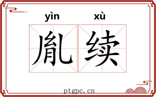 胤续