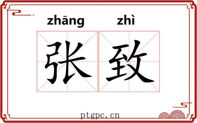 张致 张致