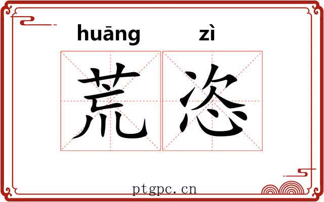 荒恣 荒恣