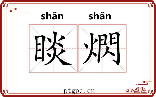 睒熌