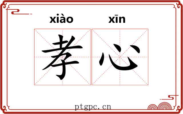 孝心