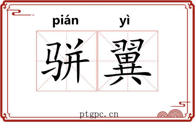 骈翼