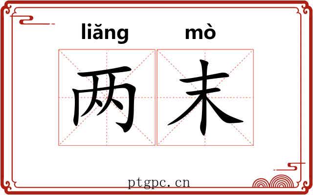 两末 两末