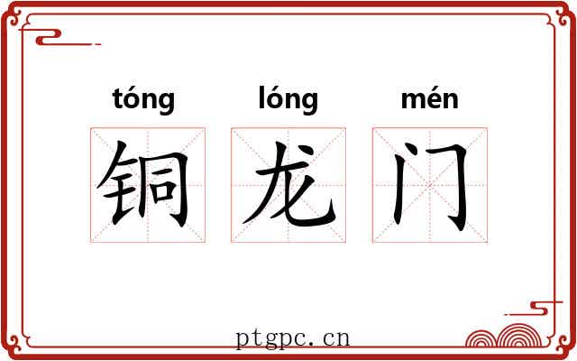 铜龙门 铜龙门