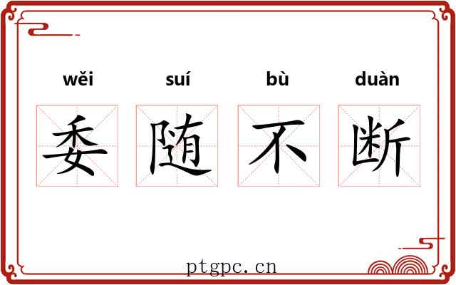 委随不断
