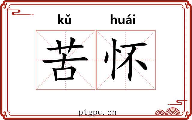 苦怀 苦怀