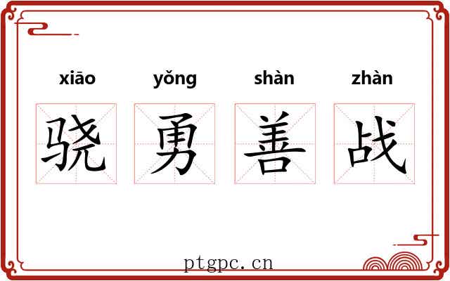 骁勇善战