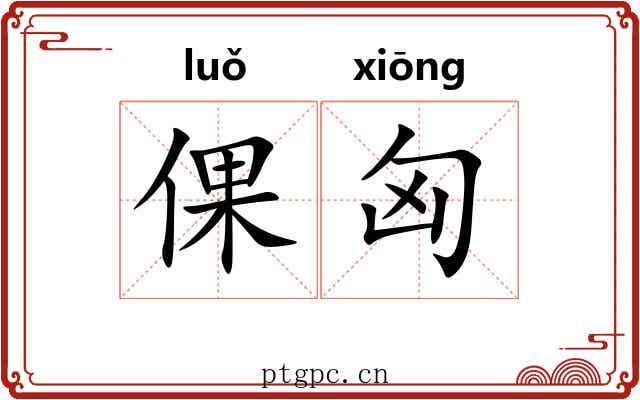倮匈