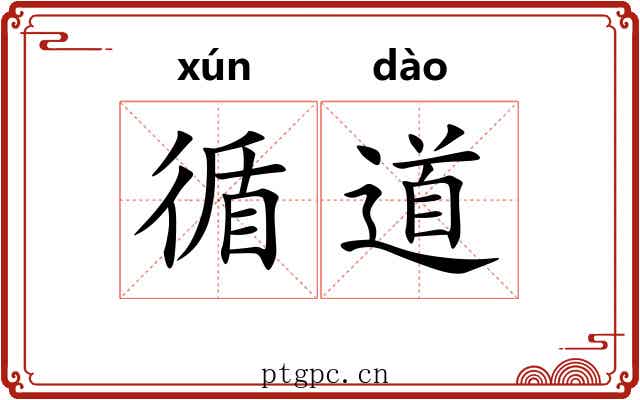 循道