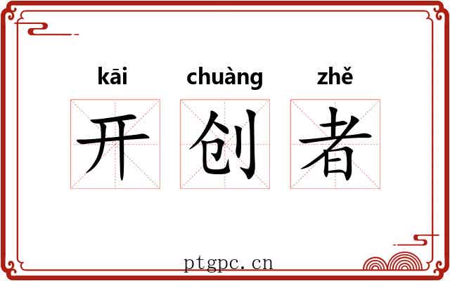 开创者 开创者