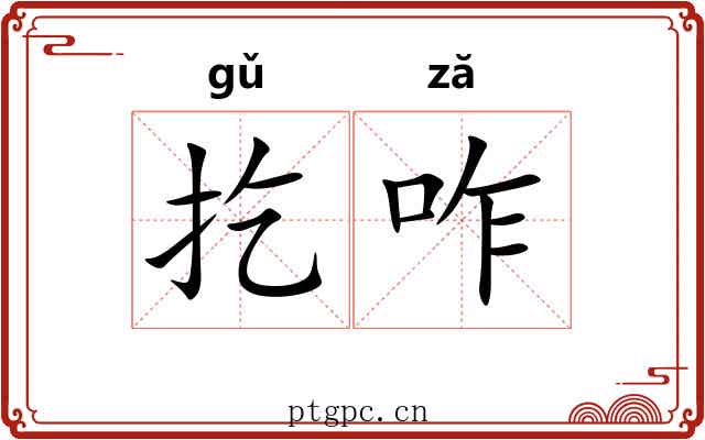 扢咋 扢咋