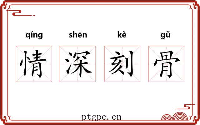 情深刻骨