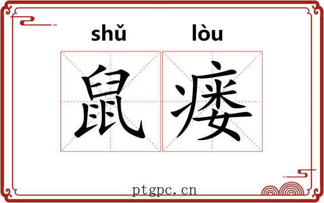 鼠瘘 鼠瘘