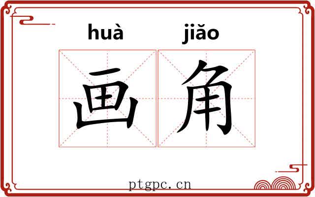 画角 画角