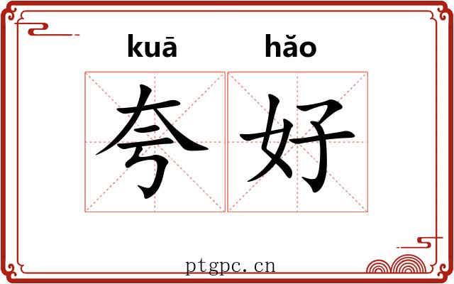 夸好 夸好