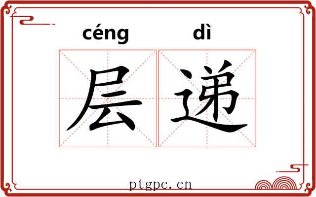 层递