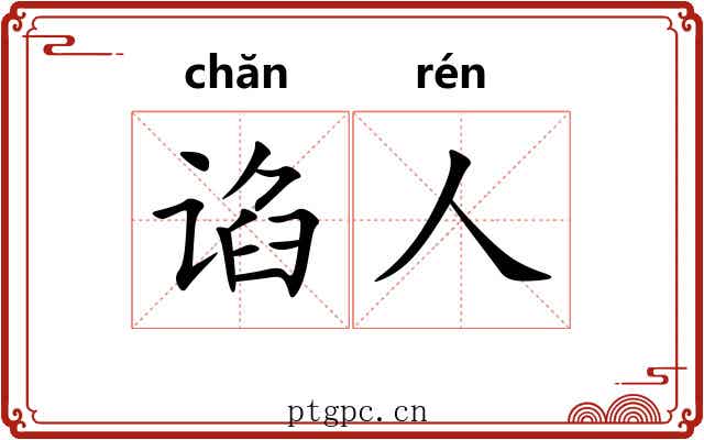 谄人