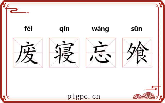 废寝忘飧